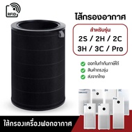 ไส้กรองอากาศ Xiaomi รุ่น 2S / 2H / 2C / 3H / 3C / Pro / Smartmi (มี RFID) สำหรับ เครื่องฟอกอากาศ MI