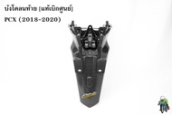 บังโคลนท้าย (แท้เบิกศูนย์) PCX (2018-2020) เคฟล่าลายสาน 5D สวย พร้อมเคลือบเงา ฟรี!!! สติ๊กเกอร์ AKANA