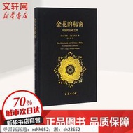 正版 佛經 道教書 金花的秘密:中國的生命之書 商務印書館