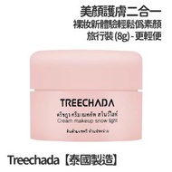 Treechada - 【泰國製造】 (旅行裝) 補水亮白隔離懶人素顏霜 8g (平行進口) - (i1985)
