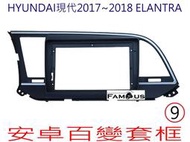 全新 安卓框- HYUNDAI 2017年~2018年 ELANTRA   9吋  安卓面板 百變套框