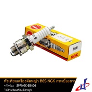 หัวเทียนเครื่องตัดหญ้า NGK  B6S กระเบื้องยาว ใช้สำหรับเครื่องตัดหญ้า  ได้มาตรฐาน คุณภาพดี  (SPPNGK-SBA06)