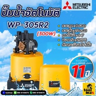 MITSUBISHI ปั๊มน้ำมิตซูบิชิ ปั้มออโต้ ปั้มบ้าน ปั้มถังกลม แบบอัตโนมัติ รุ่น WP-305R2