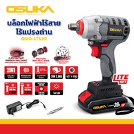 พร้อมส่ง! OSUKA บล็อกแบตเตอรี่ไร้สายไร้แปลงถ่าน 128V รุ่น OSID-520 OSID-LT520 รุ่นฮิต แข็งแรง ทนทา