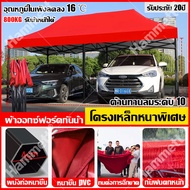 อัพเกรดโครงเหล็กหนาพิเศษ เต้นท์ขายของ เต้นท์จอดรถ 2×2 2×3 3×3 3x4.5 3x6m 1800D ผ้าหนาผ้าใบกันฝน กันแ