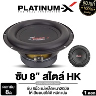 PLATINUM-X ดอกซับ 8นิ้ว ซับวูฟเฟอร์ วอยซ์เดี่ยว/คู่ เหล็กปั๊ม แม่เหล็ก120มิล 1ดอก เสียงเบสแน่น ซับ S