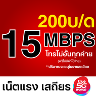 ซิมTRUE ซิมเน็ต 1000/20/15/10/4 Mbps ไม่อั้นไม่ลดสปีด โทรฟรีทุกค่าย ซิมใช้ได้ทุกพื้นที่