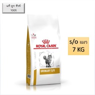 Royal Canin VET 7 KG Urinary S/O For Cat อาหารเม็ด แมว  โรคนิ่ว ละลายนิ่วสตรูไวท์