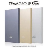 Team Power Bank WP8000 雙輸出行動電源 內建智慧辨識及自動電源開關功能 支援快速充電