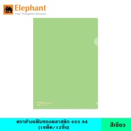 Elephant  ตราช้าง แฟ้มซองพลาสติก 405 A4 12 เล่ม/แพ็ค มี 9 สี แฟ้มใส แฟ้มซอง แฟ้มสี แฟ้มพลาสติก ซองใส