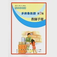 原住民族語多納魯凱語第七階教師手冊 作者：孫慶龍,巫秋田,洪麗萍,潘廣雄,范織欽,賴銀柳,鄧武來,齊莉莎