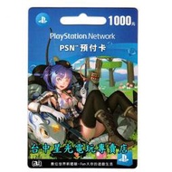 缺貨【可線上發送序號】☆ SONY PSN 預付卡 台灣點數 1000點 台灣帳號 台帳 ☆【小藍英雄版】台中星光電玩