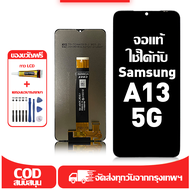 ใช้ได้กับ หน้าจอ LCD Samsung A13 5G เข้ากันได้กับรุ่นหน้าจอ Samsung A13 5G อุปกรณ์เสริมหน้าจอคุณภาพส