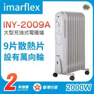 伊瑪牌 - INY-2009A 大型充油式電暖爐 暖風機 (9片) 2000W【香港行貨】