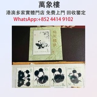 1985年T106熊貓特種郵票一套 郵票 大陸郵票 民國郵票 文革郵票 老紀特郵票 中國郵票 全國科學大會 毛主席 西廂記 奔馬 白毛女 齊白石 荷花 菊花 牡丹 金魚 熊貓 水鄉 黃山 紅樓夢 全國