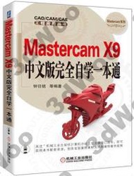 9787111549093【簡體現書在台北】Mastercam X9中文版完全自學一本通 