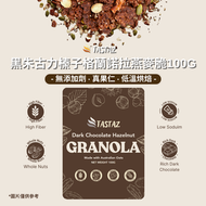 TASTAZ - Tastaz 黑朱古力榛子格蘭諾拉燕麥脆100G｜無添加劑｜真果仁高纖維｜低糖低溫烘焙 #雜錦果仁 #早餐 #穀物之選