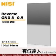 NISI 反向漸變鏡 Reverse GND 8 (0.9) 漸層鏡 漸層減光鏡 100X150mm