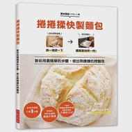 捲捲揉快製麵包：教你用最簡單的3步驟，做出熱騰騰的烤麵包!所有麻煩的事情通通跳過! 作者：清水美紀