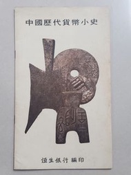 1964年代左右中國歷代貨幣小史錢幣書,恒生銀行編印