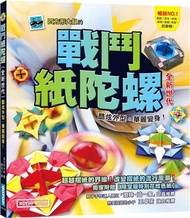 戰鬥紙陀螺(全新世代)：酷炫外型，華麗變身！【附限定版特別花紋色紙】