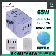 千崎 - 旅行充電器 SK 653FV 65W 旅行轉插 智能充電 國際轉插 伸縮插蘇 馬卡龍紫色 香港行貨 快充火牛 USB充電器 Type C PD 叉電器 國際安全認證