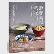 鮮味高湯的秘密：掌握四大高湯食材熬煮關鍵，做出道地的日式家庭料理 作者：長濱智子
