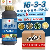 (ยกลัง1L*12) ปุ๋ยน้ำ 16-3-3 เอ็นวัน บำรุงต้นใบ ขนาด 1 ลิตร #ดวงตะวันเพชร