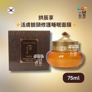拱辰享活膚臉頸修護睡眠面膜 75ml [啡盒](平行進口) C132