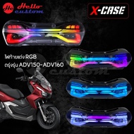 ไฟท้ายแต่ง RGB ADV150 / ADV160 ไฟท้าย Xcase สำหรับ ADV 150 / ADV 160