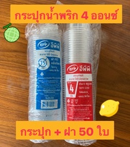 กระปุกน้ำพริก 3 - 4 ออนซ์ ถ้วยพลาสติก 4 Oz. ถ้วย 4 ออนซ์ + ฝา ถ้วยใส่ขนม ถ้วยใส่เค้ก แพค 50 ใบ ขายแยกถ้วย / ฝา ราคาพิเศษ