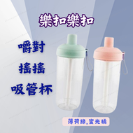 [現貨 含稅 ] 樂扣 嚼對搖搖吸管杯 環保杯 隨行杯 700ml 飲料杯 運動水壺 大容量水壺 隨身杯 隨手杯