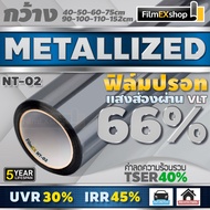 NT-02 VLT-66% ฟิล์มกรองแสง ฟิล์มปรอท Metallized Window Film ฟิล์มกรองแสงรถยนต์ ฟิล์มติดอาคาร  (ราคาต