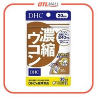 DHC｜濃縮薑黃素防酒護肝排毒 40/120粒 (20/60日份)【平行進口產品】