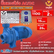 ปั๊มหอยโข่ง AC/DC มิตซูโยชิ 1100w ส่งสูง 15 เมตร ท่อออก 2 นิ้ว รุ่น CP2"-AC/DC150V-1100W/26M³-15M เคียงข้างการเกษตร รับประกันคุณภาพ จัดส่งฟรี