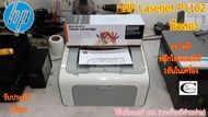 Printer Laser HP LaserJet P1102 //สภาพดี // มีหมึกใหม่แถม 1ตลับ//แถมสาย USB + สายไฟ รับประกัน 1เดือน