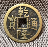 乾隆通寶背吉祥圖案 #1556