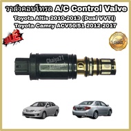 Control valve คอนโทรลวาล์ว วาล์ว คอนโทรล วาล์วคอนโทรล สำหรับคอมแอร์ Toyota Altis โตโยต้า อัลติส 2010