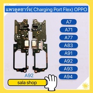 แพรตูดชาร์จ（Charging Port Flex ) OPPO A7 / A71 / A77 / A83 / A91 / A92 / A72 / A52 / A93 / A94