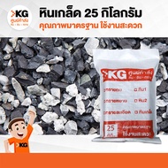 หินเกล็ด จัดสวน และตกแต่งสวน 25 kg. (ถุง) ราคาสินค้ารวมค่าจัดส่งตามระยะทางแล้ว (เฉพาะเขตกรุงเทพและปร