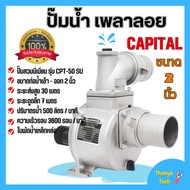 ปั๊มน้ำ เพลาลอย CAPITAL ขนาด 2 นิ้ว สินค้าขายดี คุณภาพ💯👍💯💯💯