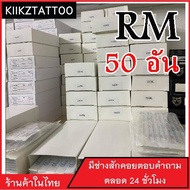 อุปกรณ์สักลาย ลงเงา ปลายโค้ง เบอร์ 11RM : 50 อัน  (จำหน่ายเครื่องสัก ชุดเครื่องสัก สีสัก อุปกรณ์สักครบชุด ชุดพร้อมสัก เตียงสัก )