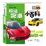 超級跑車小百科(精) (新品)