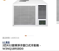 LG 樂金 2匹 R32 變頻淨冷窗口式冷氣機 W3NQ18RSBD0