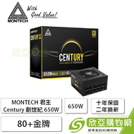 MONTECH 君主 Century 創世紀 650W (80+金牌/ATX/全模組/全日系/十年保固)