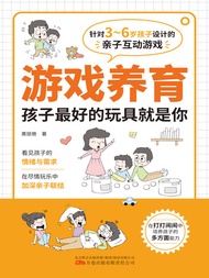游戏养育：孩子最好的玩具就是你 -  Ebook 黄丽艳