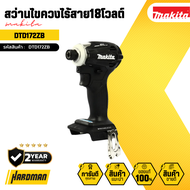 MAKITA สว่านไขควงไร้สาย18โวลต์ รุ่น DTD172ZB (เครื่องเปล่า)