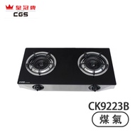 Crown CGS 皇冠牌 CK9223B 黑色玻璃面 (煤氣) 雙頭煮食爐 自動熄火安全裝置