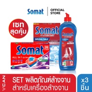 Somat Set X3 ผลิตภัณฑ์ล้างจานสำหรับเครื่องล้างจาน