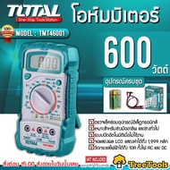 TOTAL โอห์มมิเตอร์ รุ่น TMT 46001 600 วัตต์  Digital Multimeter (ครบชุดพร้อมใช้งาน) จอแสดงผล LCD วัดกระแสไฟ เหมาะสำหรับงานทั่วไป จัดส่ง KERRY